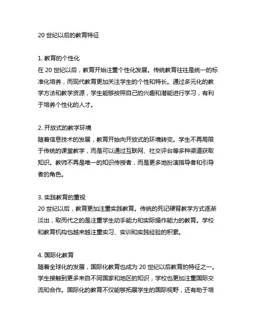 20世纪以后的教育特征简答题