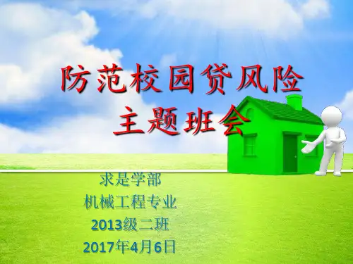 校园网贷风险防范主题班会