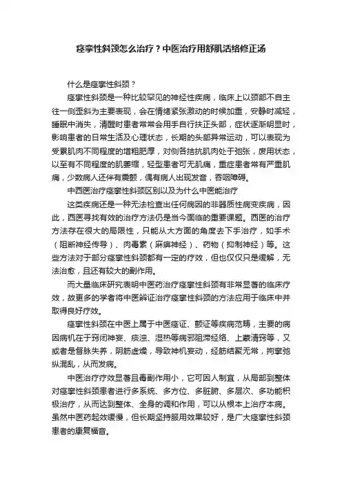 痉挛性斜颈怎么治疗？中医治疗用舒肌活络修正汤