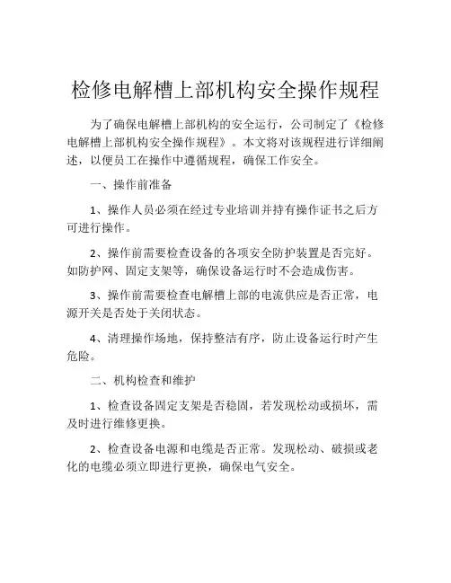检修电解槽上部机构安全操作规程