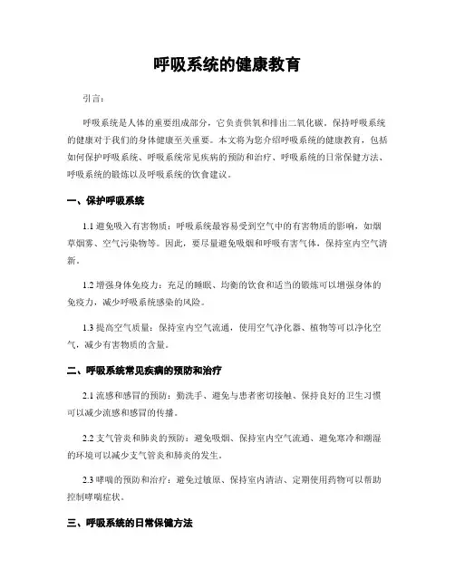 呼吸系统的健康教育