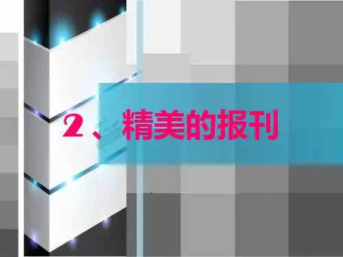 人教版七年级上册美术第三精美的报刊PPT课件