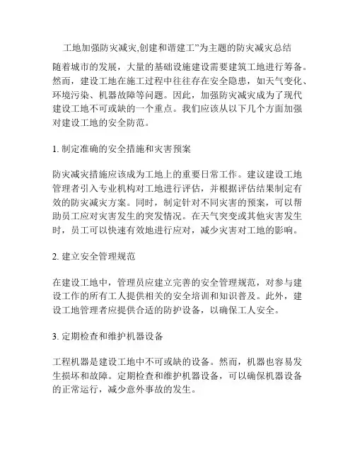 工地加强防灾减灾,创建和谐建工”为主题的防灾减灾总结