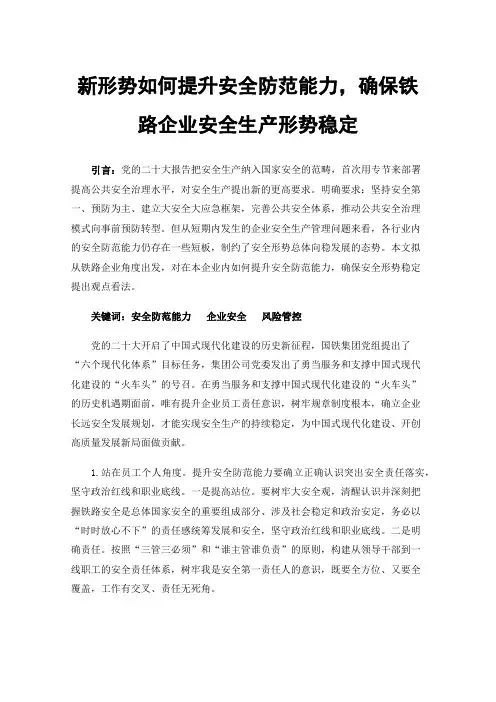 新形势如何提升安全防范能力，确保铁路企业安全生产形势稳定