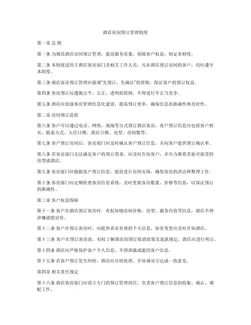 酒店房间预订管理制度