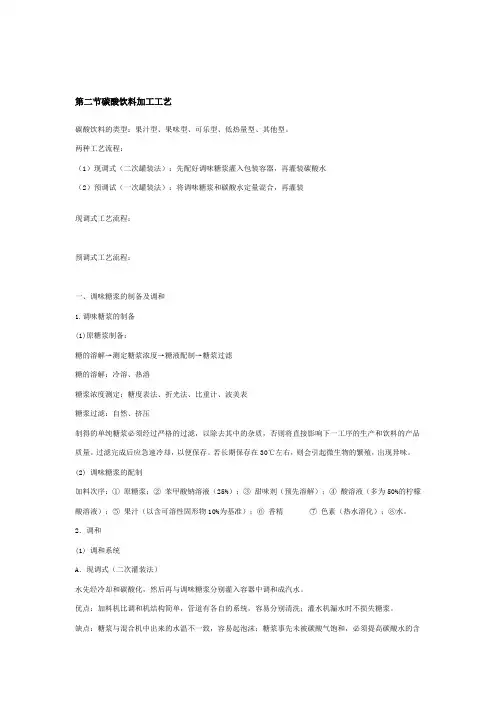 第二节碳酸饮料加工工艺