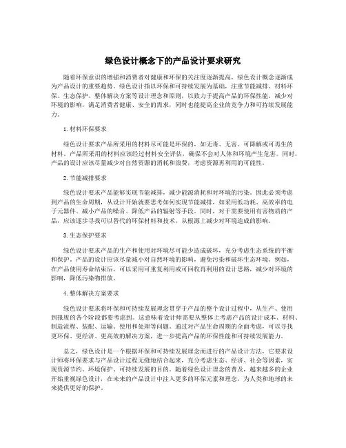 绿色设计概念下的产品设计要求研究