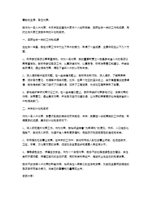 人大代表个人述职报告范文