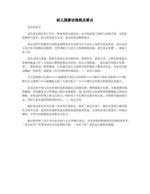 幼儿园家访流程及要点