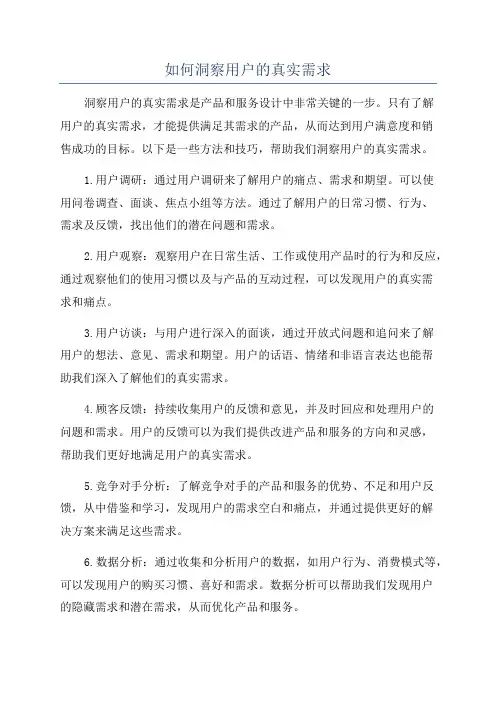 如何洞察用户的真实需求