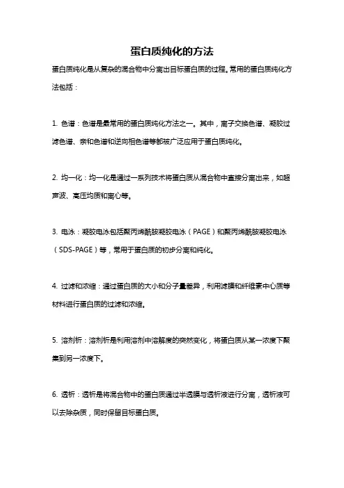 蛋白质纯化的方法