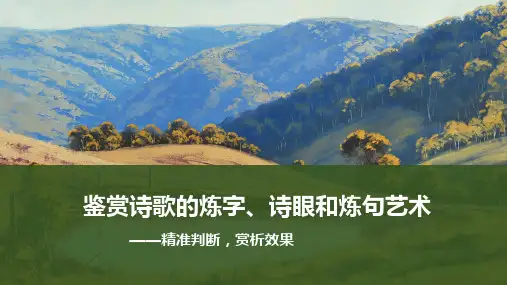 高考语文一轮专项复习ppt课件-鉴赏诗歌的炼字、诗眼和炼句艺术