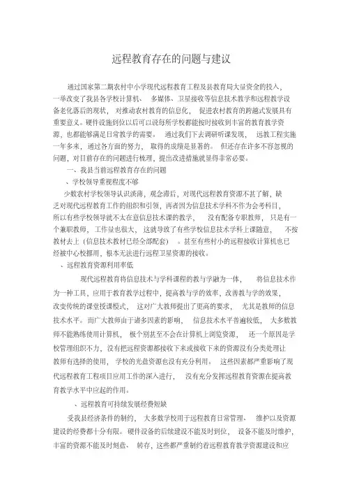 远程教育存在的问题与建议