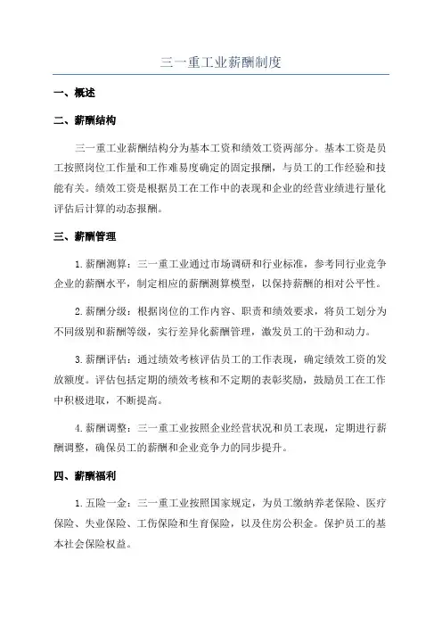 三一重工业薪酬制度