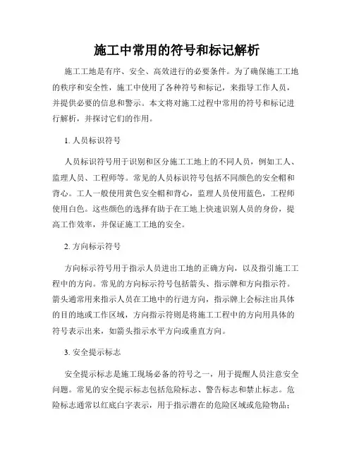 施工中常用的符号和标记解析