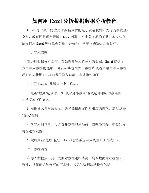 如何用Excel分析数据数据分析教程