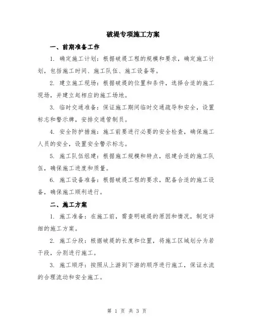 破堤专项施工方案