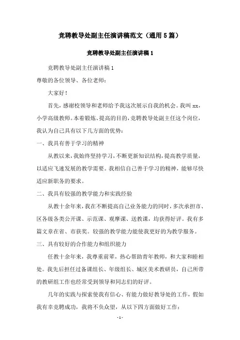 竞聘教导处副主任演讲稿范文(通用5篇)