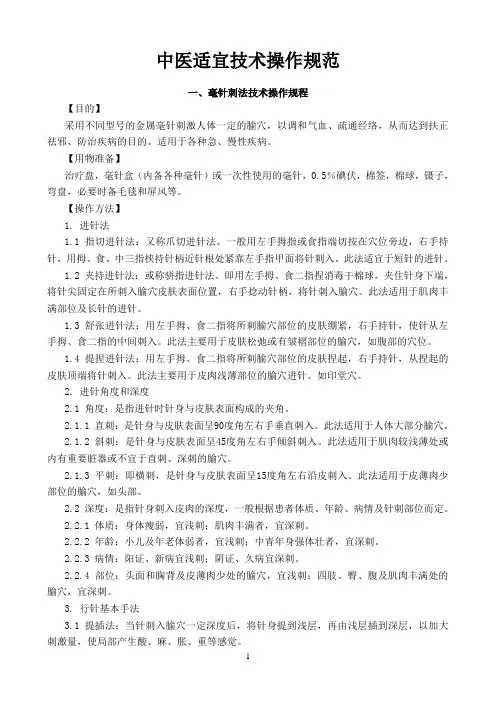 2.5.1.7中医适宜技术操作规范