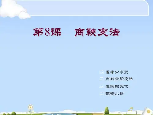 商鞅变法PPT课件8课件下载