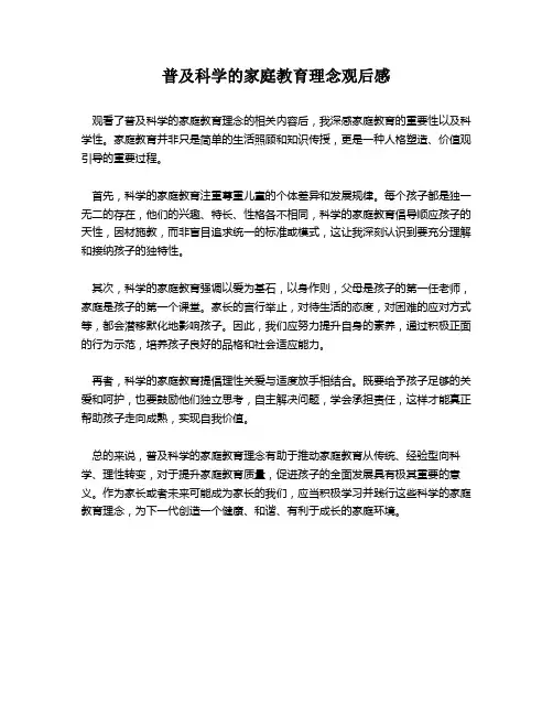 普及科学的家庭教育理念观后感