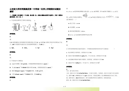 山西省大同市同煤集团第一中学高一化学上学期期末试题含解析