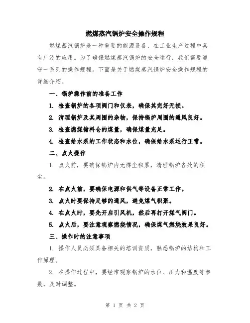 燃煤蒸汽锅炉安全操作规程