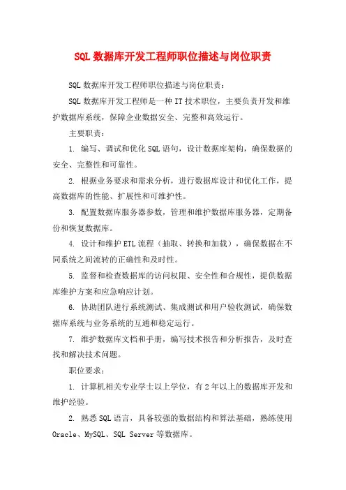 SQL数据库开发工程师职位描述与岗位职责