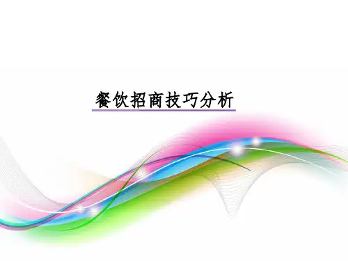 餐饮招商技巧分析ppt课件