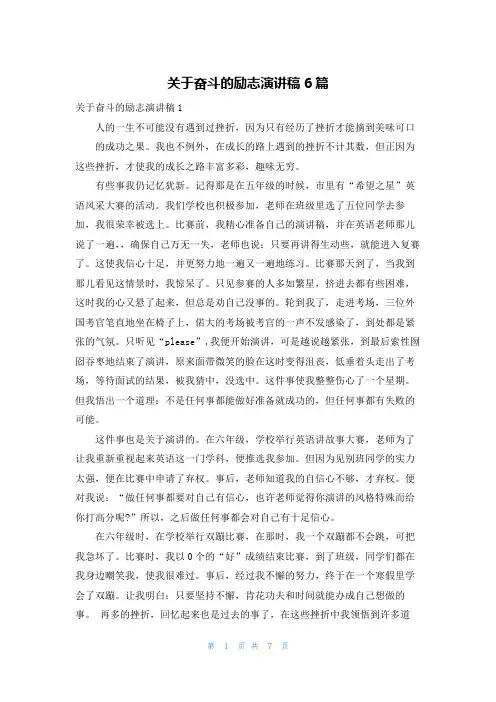 关于奋斗的励志演讲稿6篇