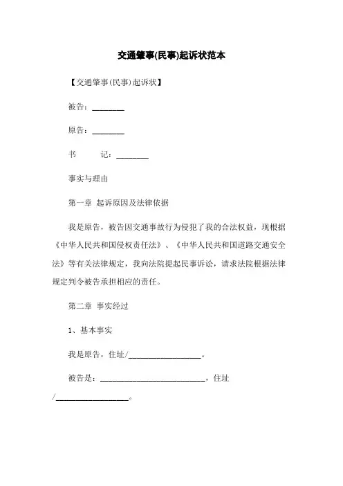 交通肇事(民事)起诉状范本