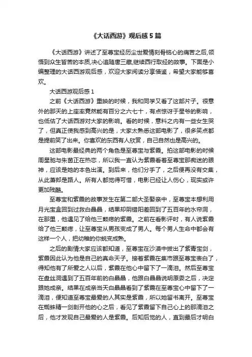 《大话西游》观后感5篇