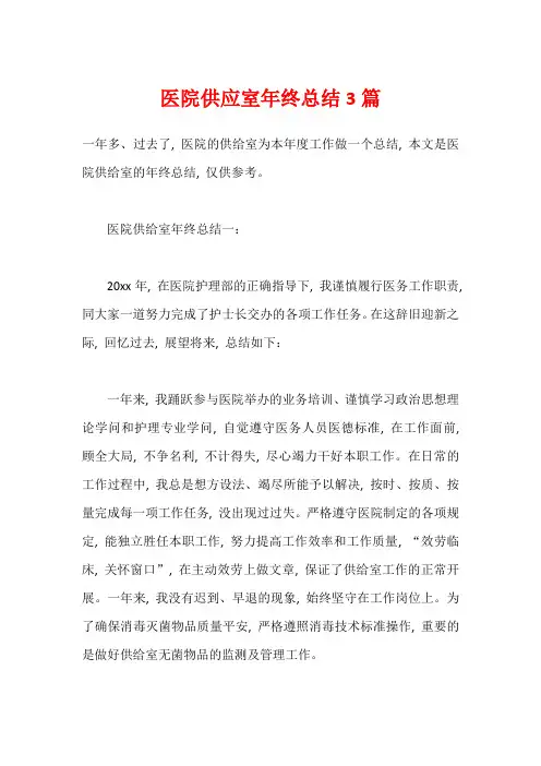 医院供应室年终总结3篇