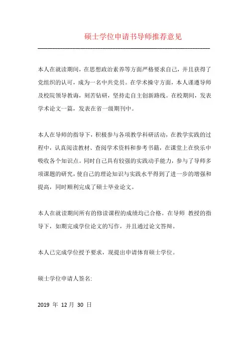硕士学位申请书导师推荐意见