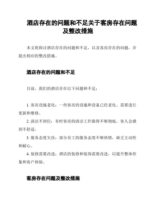 酒店存在的问题和不足关于客房存在问题及整改措施