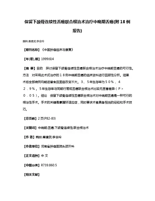 保留下颌骨连续性舌癌联合根治术治疗中晚期舌癌(附18例报告)
