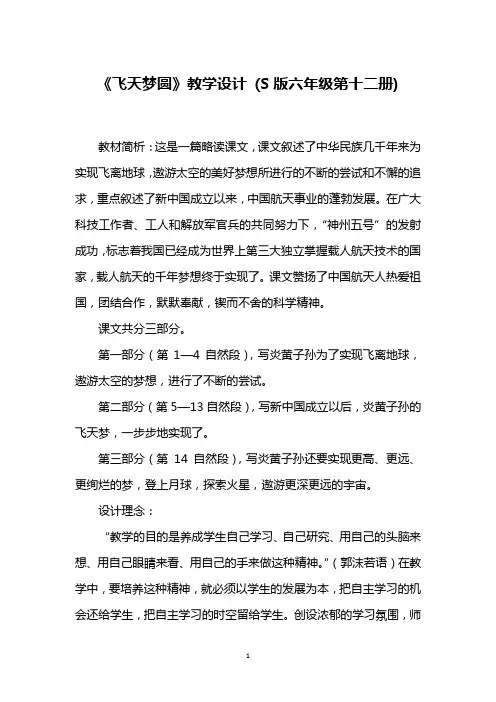 《飞天梦圆》教学设计 (S版六年级第十二册)