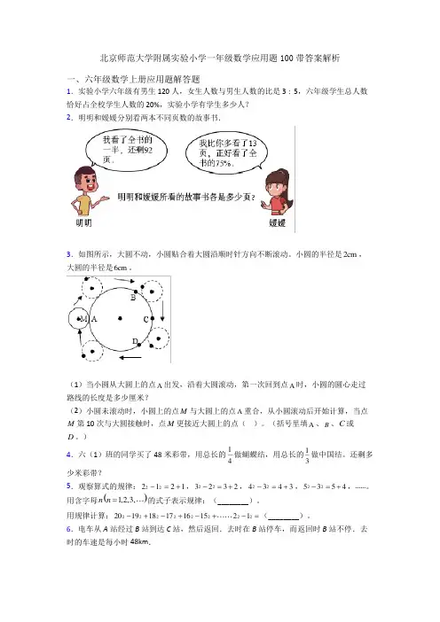 北京师范大学附属实验小学一年级数学应用题100带答案解析