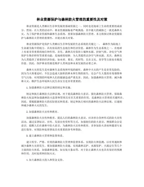 林业资源保护与森林防火管理的重要性及对策