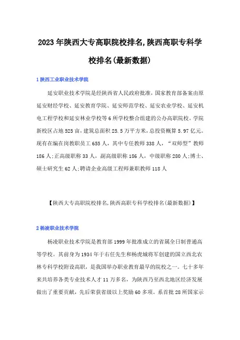 2023年陕西大专高职院校排名,陕西高职专科学校排名(最新数据)