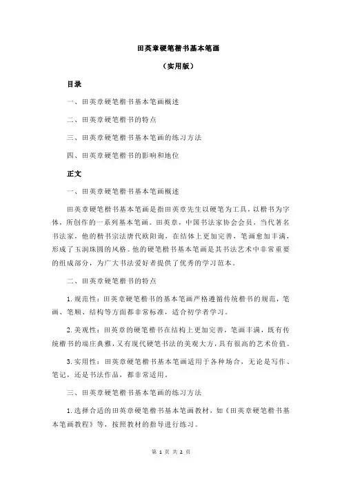 田英章硬笔楷书基本笔画