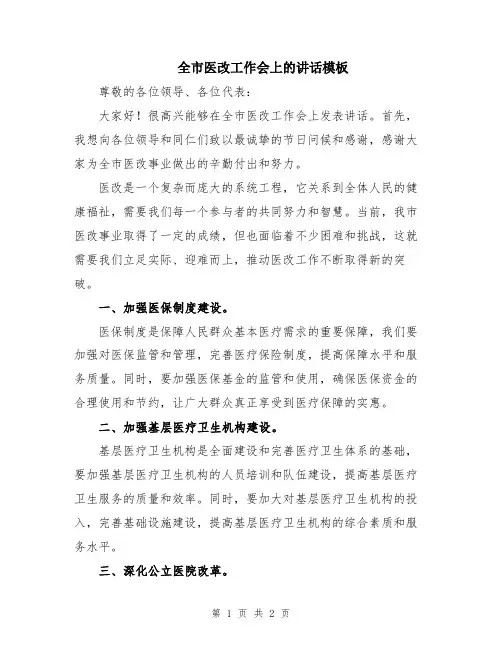 全市医改工作会上的讲话模板