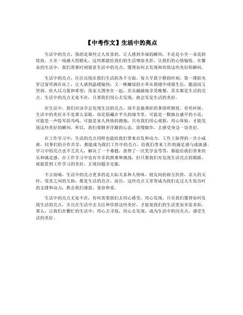 【中考作文】生活中的亮点