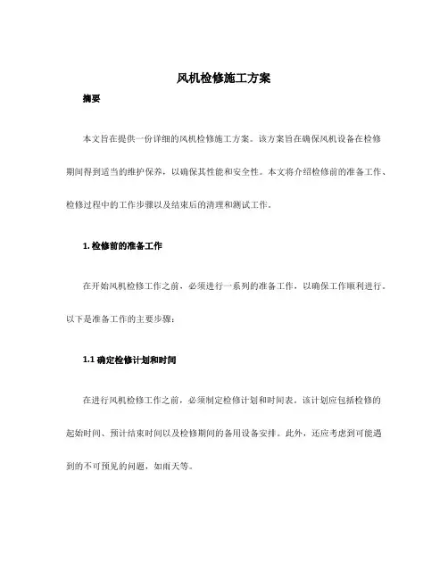 风机检修施工方案