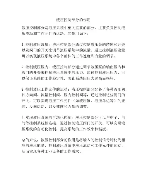 液压控制部分的作用