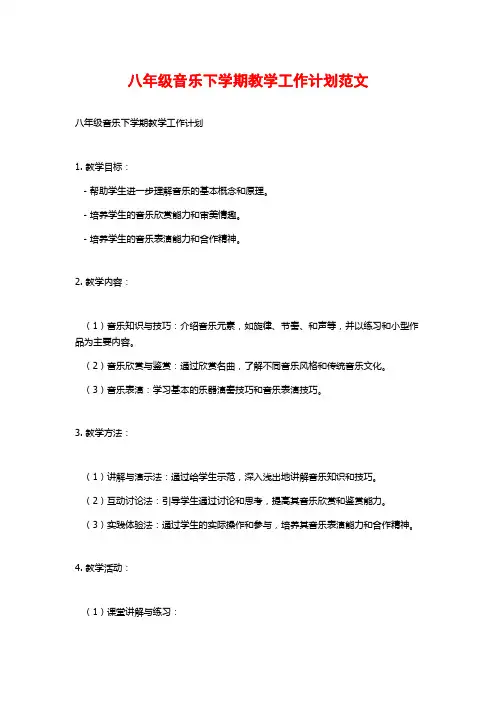 八年级音乐下学期教学工作计划范文