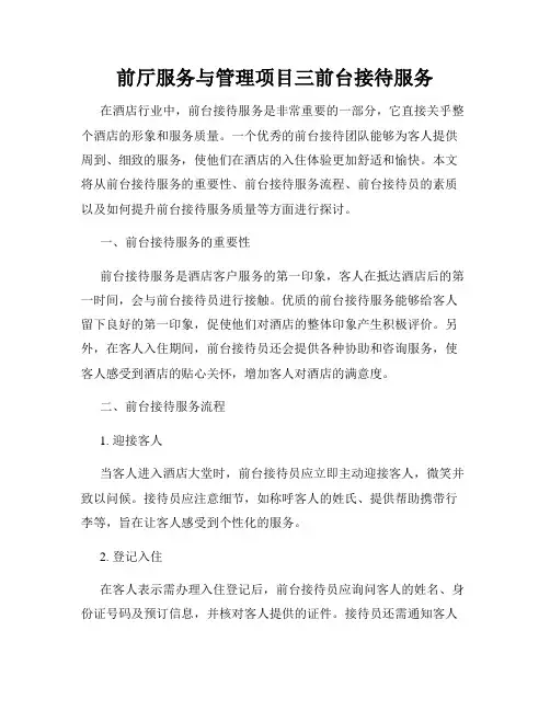 前厅服务与管理项目三前台接待服务