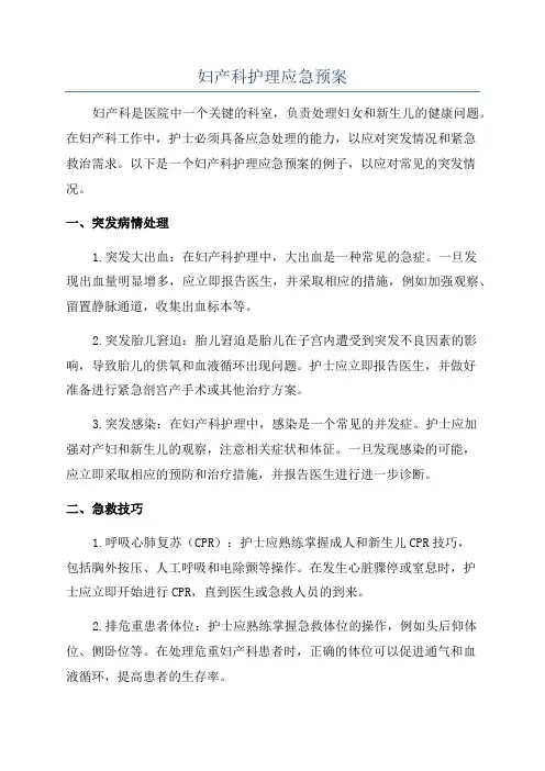 妇产科护理应急预案