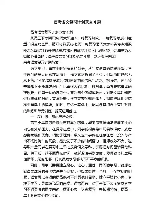高考语文复习计划范文4篇