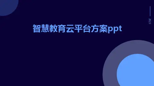 智慧教育云平台方案ppt